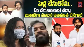 అనాథగా మారిన వివాహిత దీనగాథ | Janasena MLA Arava Sridhar Victim Press Meet | Qtv Media