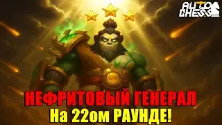 НЕФРИТОВЫЙ ГЕНЕРАЛ 3★ на 22ом РАУНДЕ! ► Auto Chess S32