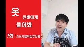 [EGGMOD.NET] 쉽고 재미있는 옷 만들기7화 :  초보자들을위한 미싱추천편.