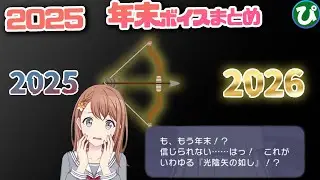 [全員分 まとめてみた！] 2025 年末 限定ボイス 【プロセカ】