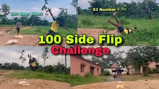🔥 100 Side Flip Challenge ❤️|| 100 Baar Stunt Kiya 😲|| हालत ख़राब हो गया #stunt #flip #challenge 