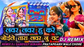 2025 का सबसे खतरनाक टिमली 💥 लवर लवर हु करे | Joile Tara Lover Nu Vat DJ Remix#trending #dance #dj 