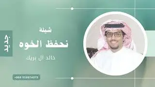 نحفظ الخوه وناقف معزه واحترام - خالد ال بريك | 2025