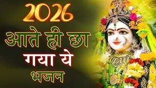 2026 आते ही छा गया ये भजन | Popular Radha Rani Bhajan 2026 | Best Radha BHajan 2026