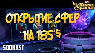 ОТКРЫТИЕ СФЕР НА 185$ | PREMIUM ORB OPENING | MARVEL STRIKE FORCE
