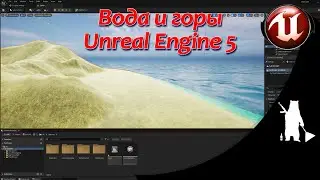 Вода и горы | plugins Water, Landmass (UE5)