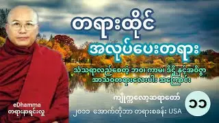 တရားထိုင် အလုပ်ပေးတရားတော် (၁၁, San Francisco, USA) - ကျိုက္ကလော့ဆရာတော် ဒေါက်တာဘဒ္ဒန္တစန္ဒာဝရာဘိဝံသ