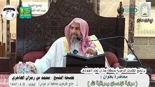 مرتبة الإحسان ومراقبة الله | لفضيلة الشيخ محمد بن رمزان الهاجري