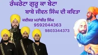 ਬਾਬਾ ਜੀਵਨ ਸਿੰਘ ਜੀ ਦੀ ਕਵਿਤਾ,ਕਵੀਸ਼ਰ ਮਹਾਂਬੀਰ ਸਿੰਘ, ਕਵੀਸ਼ਰ ਗੁਰਪ੍ਰੀਤ ਸਿੰਘ,ਜਰਮਨ ਹਰਮਨ ਬ੍ਰਦਰਸ,mahabir singh