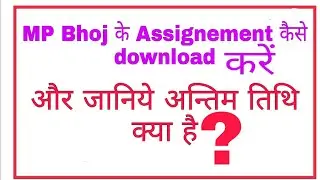 #MPbhoj के Assignment कैसे download करें 2020-21 BA BSC MA MSC