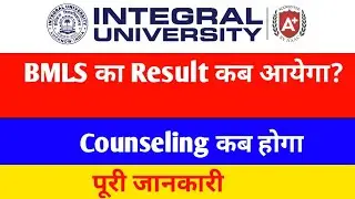 BMLS Result कब आयेगा|| कैसे Check करें|| Counseling कब होगा #integraluniversity
