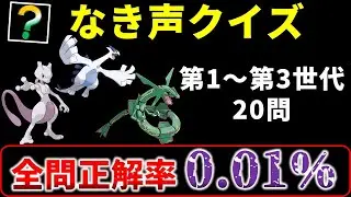 99.99%の人が間違える　ポケモン鳴き声クイズ【高難度20問】　第1～第3世代編