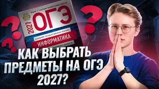 Как выбрать предметы ОГЭ 2027 | Онлайн урок по информатике 8 класс I Умскул