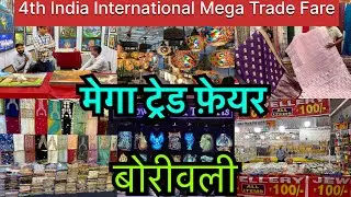 बोरीवली मधे इंडिया इंटरनैशनल मेगा ट्रेड फेयर|India International Mega Trade Fair KoraKendra Borivali