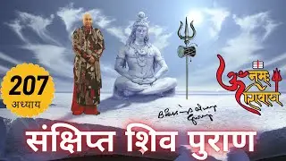 शिव महापुराण Shiv Mahapuran अध्याय 207 | Sankshipt Shiv Puran | Hindi Audio @T-Series Bhakti Sagar ​
