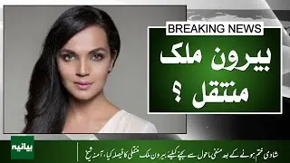 Amina Sheikh&rsquo;s Bold Move Abroad After Marriage Ends | Exclusive Update