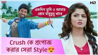 Crush কে প্রপোজ করার সেরা Style | Idiot | Romantic Movie Scene | Ankush | Srabanti C | Eskay Movies