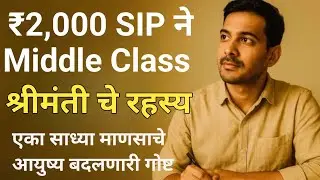 ₹2,000 SIP ने Middle Class माणूस कसा Rich झाला? | True Marathi Story