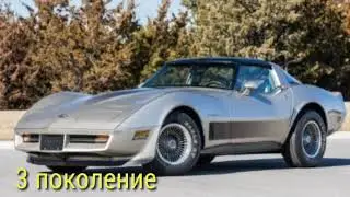 Chevrolet Corvette Первый американский спортивный авто безумная легенда