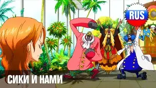 One Piece: Movie 10 - Strong World - Сики и Нами [OPRUS]