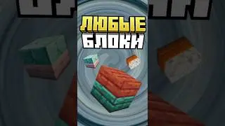 Майнкрафт СОЕДИНИ ПЛИТЫ #minecraft #shorts