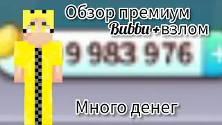 ОБЗОР ПРЕМИУМ Bubbu + ВЗЛОМ !