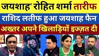 Rashid Latif jayshah ka fain hua, Rohit ki tariph ki to | Pak React 