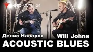 Will Johns и Денис Назаров играют акустический блюз на гитарах Martin