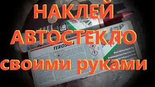 Как своими руками  наклеивать автомобильное стекло \ Набор для вклейки стекол TEROSON 8590 TEROSTAT