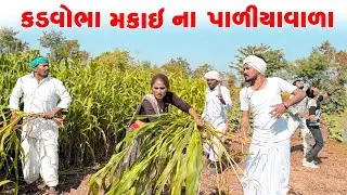 કડવોભા મકાઈના પાળીયાવાળા ||  KADVABHA MAKAINA PALIYAVALA || KADVABHA COMEDY || GUJRATI COMEDY VIDEO