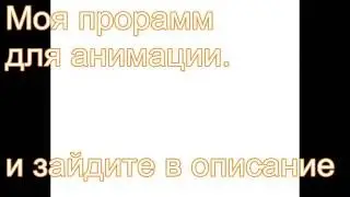 Моя программа для анимации.