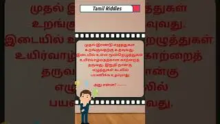 Tamil riddles and puzzles|#riddlesintamil #iqtest #shortvideo #shorts #braingame #guess
