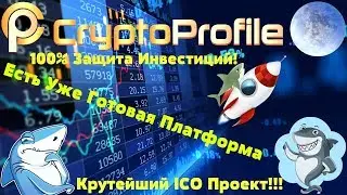 ✅Крутейщий ICO Проект!!! (Сryptoprofile) 100% Защита Инвестиций! #Майнинг #мастернода #шиткоины #ICO