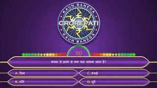 KBC 2020 | KBC Quiz 8 August  | क्या आप जवाब दे पाएंगे  | KBC की तयारी कैसे करे  | Interesting Quest