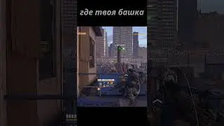 Где твоя башка #TomClancys #TomClancysthedivision2 #shortsvideo #yutubeshorts #shorts #hd #gaming
