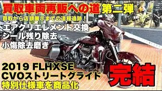 【2019年 CVO Street Glide】を買取り中古車として「商品化」するまで！ 第二弾✨完結編✨