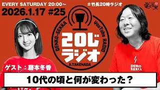 【42歳社長・27歳ふゆっぴ】10代の頃と何が変わった？〈ゲスト：藤本冬香〉／竹長篤史の20じラジオ#25