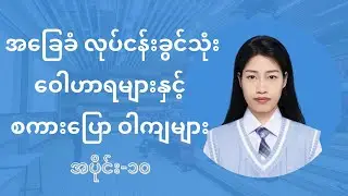 Business Chinese Speaking Part - 10 လုပ်ငန်းခွင်သုံး အခြေခံတရုတ်စကားပြော အပိုင်း ၁၀ 