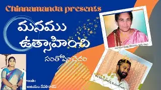 Manamu uthsahinchi Song#Chinnamandha presents#New telugu Christian Song2022