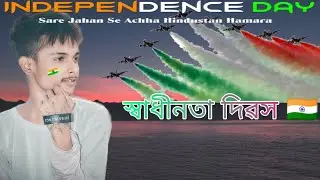স্বাধীনতা দিৱস 🇮🇳_UB ROAST