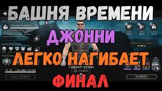 MK Mobile Башня Времени финал бой 50 Джонни Ударник рвет башню времени