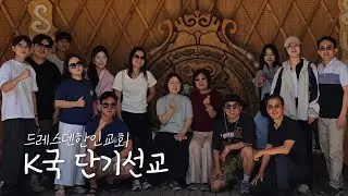 드레스덴한인교회 K국 단기선교