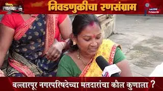 Ballarpur - Election battle - Who will the voters of Ballarpur Municipal Council vote for? #lokra...