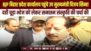 BJP बिहार प्रदेश कार्यालय पहुंचे उप मुख्यमंत्री विजय सिन्हा, सनातन संस्कृति की चर्चा की