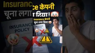 Insurance कंपनी ने आपको चूना लगा दिया! 🤡 #InsuranceFraud