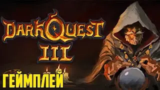 Dark Quest 3 геймплей - Цифровая настольная игра в стиле rogue-lite