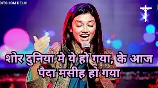 Aaj Paida Masih ho gaya | Dr Mahima Arul | Christmas Worship Song | ICM Church | Jesus Gospel Song
