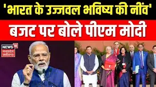Budget 2026:  'भारत के उज्जवल भविष्य की नींव', बजट पर बोले PM Modi । Breaking News । Top News ।