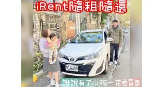 iRent 租車教學 ｜隨租隨還 ｜誰說有了小孩一定要買車？ ｜Tammy媽的育兒日記