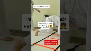 🧒👧 Набір у групу Айкідо для дітей 4-7 років! 🥋 #aikidokids #aikidotraining #aikidoukraine